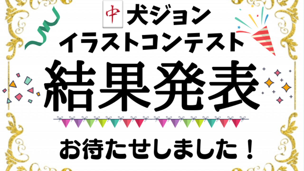 中犬ジョンイラストコンテスト結果発表 栄光が輝くのは 麻雀の役とルールのおもしろ超解説 まあまあジャンジャン